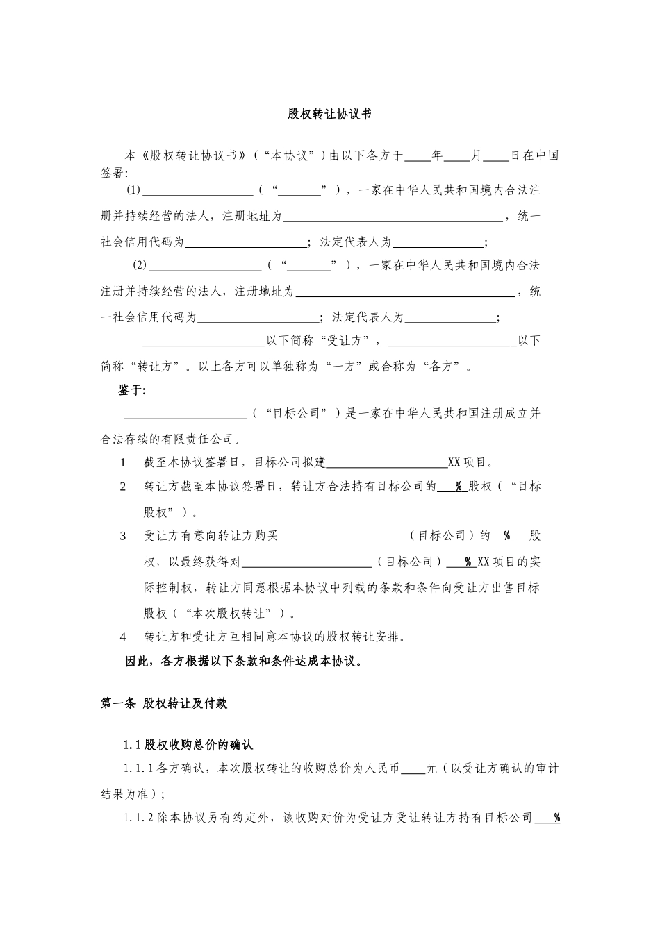 股权转让协议(适用于收购项目公司净壳)_第2页