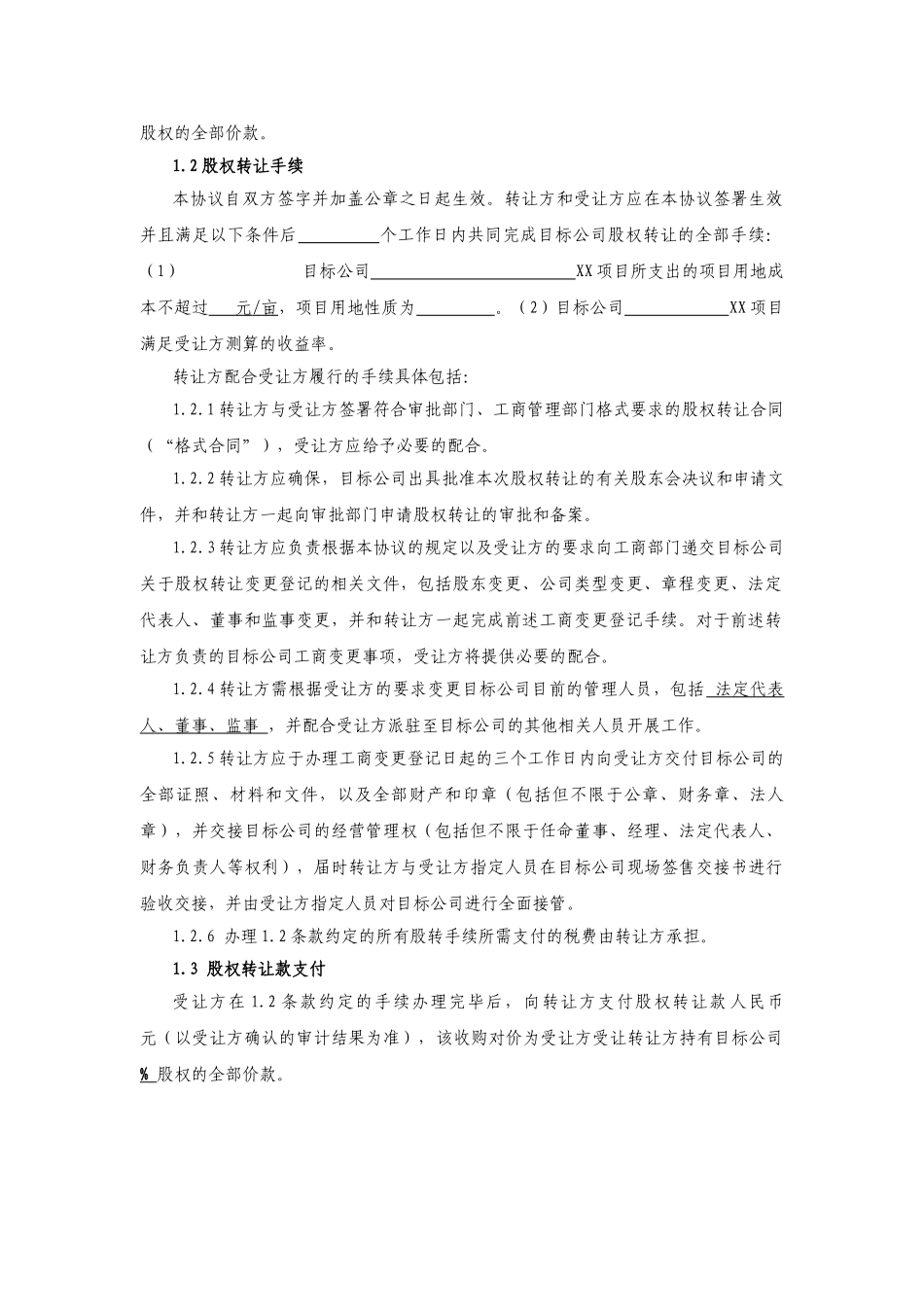 股权转让协议(适用于收购项目公司净壳)_第3页