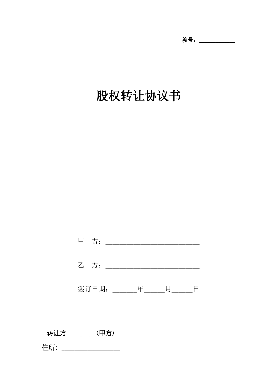 股权转让协议书_第2页