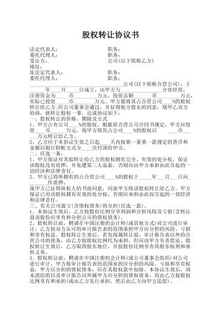 股权转让协议书(标准版)