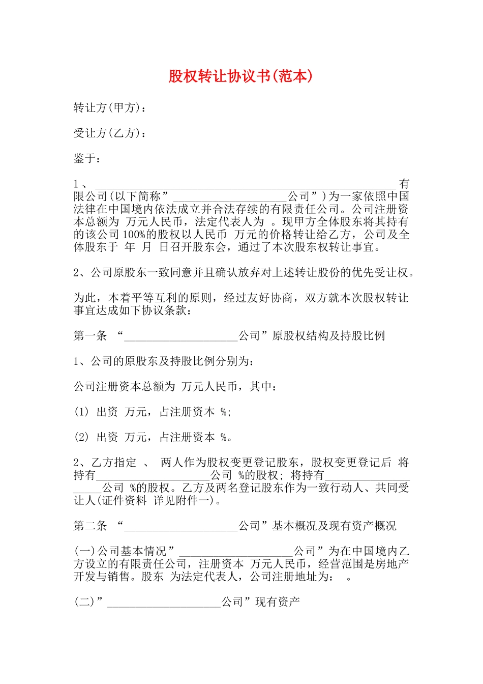 股权转让协议书(范本)(标准版)_第1页