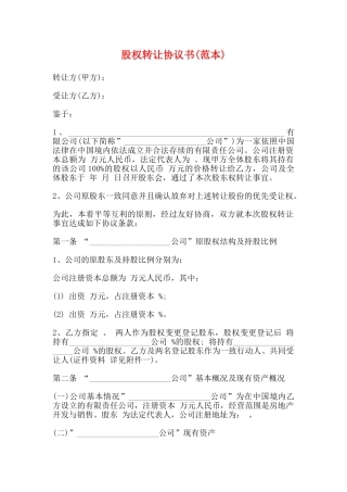 股权转让协议书(范本)(标准版)