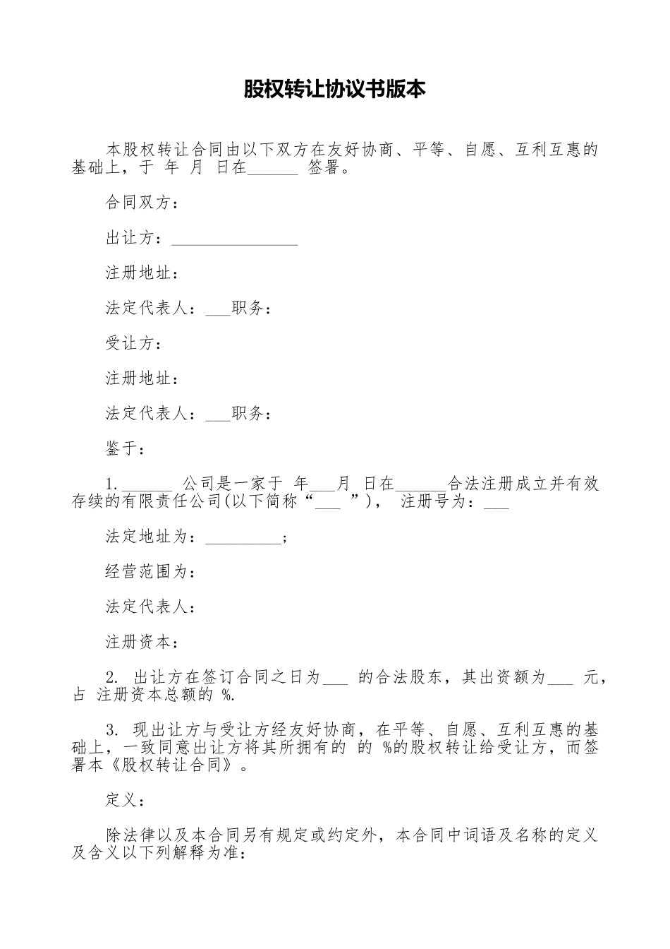 股权转让协议书版本_第1页