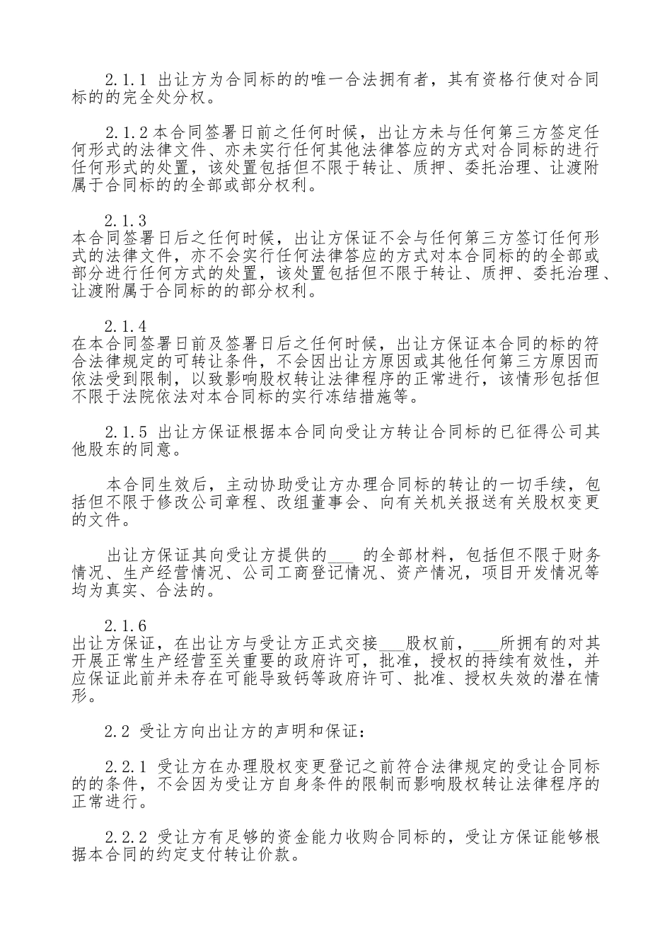 股权转让协议书版本_第3页