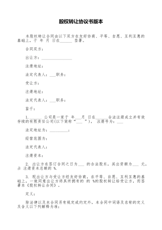 股权转让协议书版本