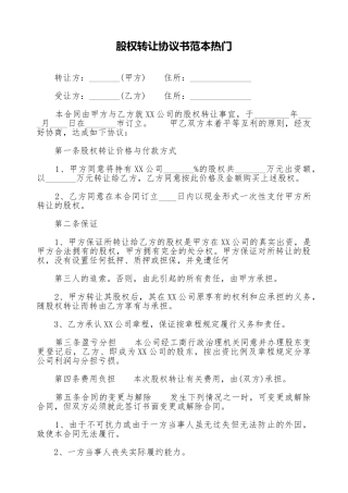 股权转让协议书范本热门