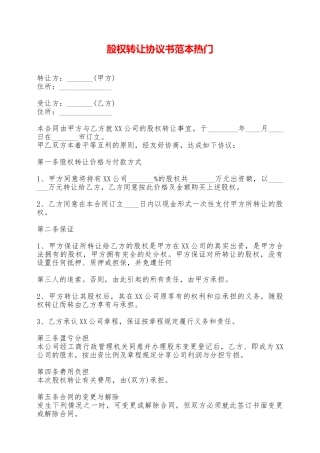 股权转让协议书范本热门——范本