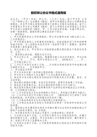 股权转让协议书格式通用版