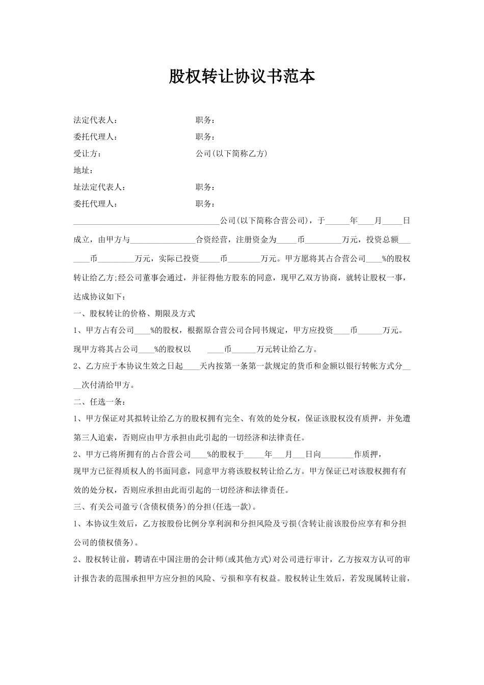 股权转让协议书范本_第1页