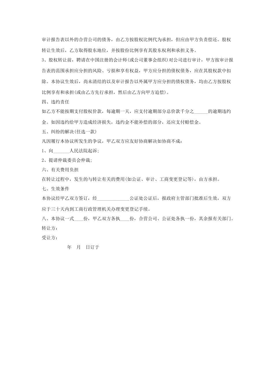 股权转让协议书范本_第2页