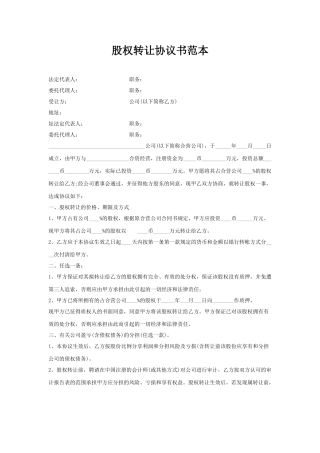 股权转让协议书范本