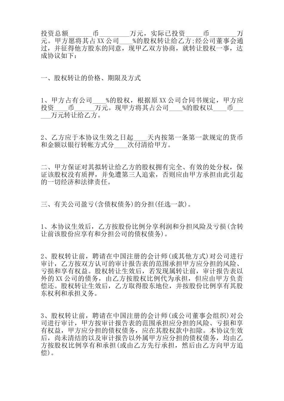 股权转让协议合同书通用版范本_第3页