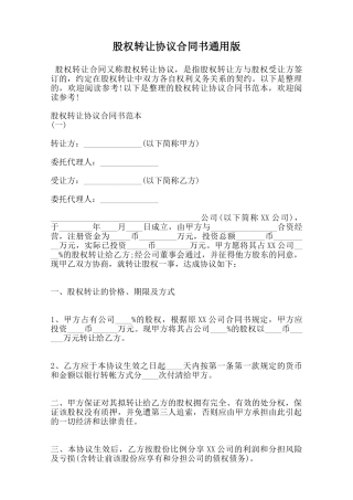 股权转让协议合同书通用版范本