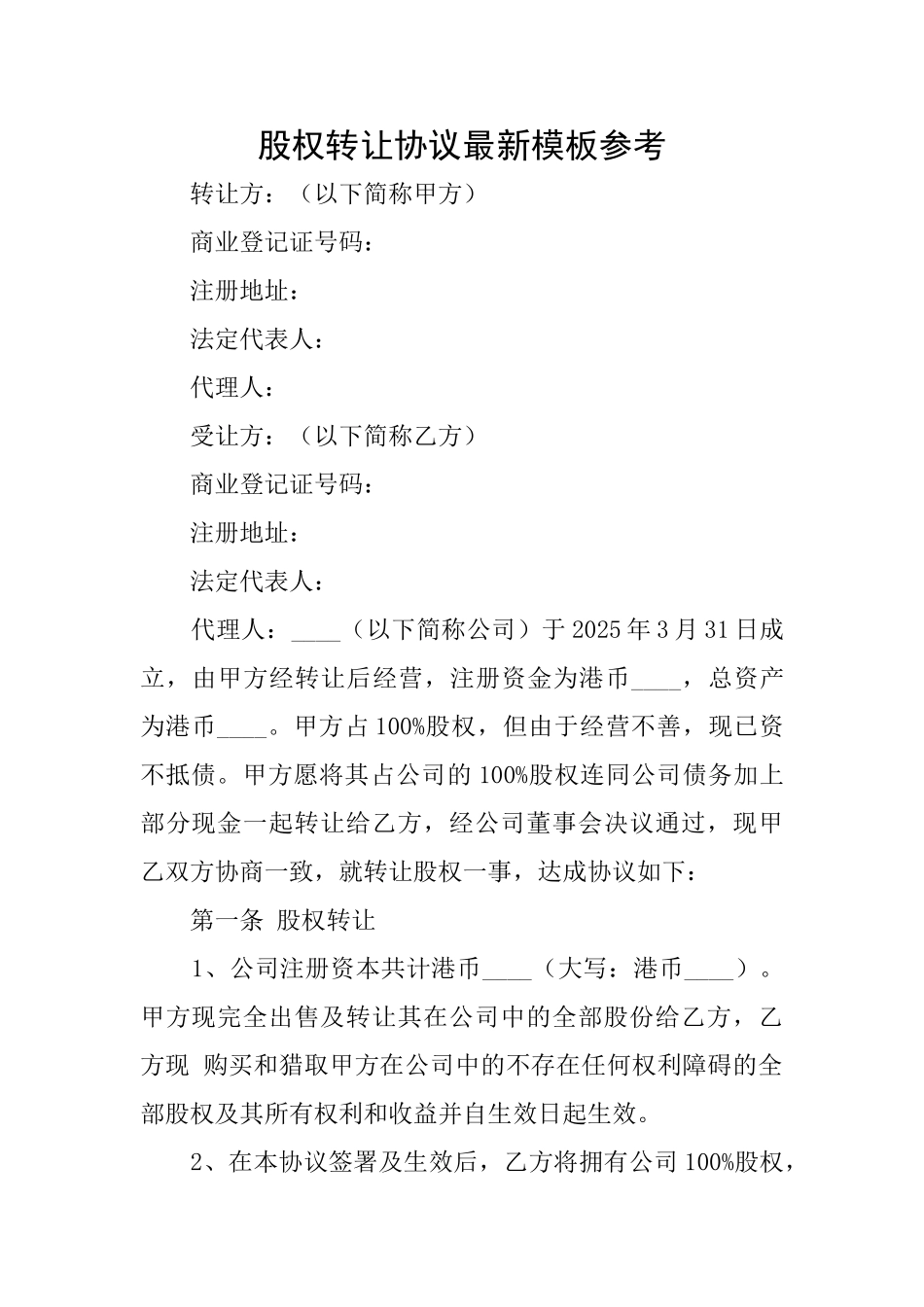 股权转让协议最新模板参考_第1页