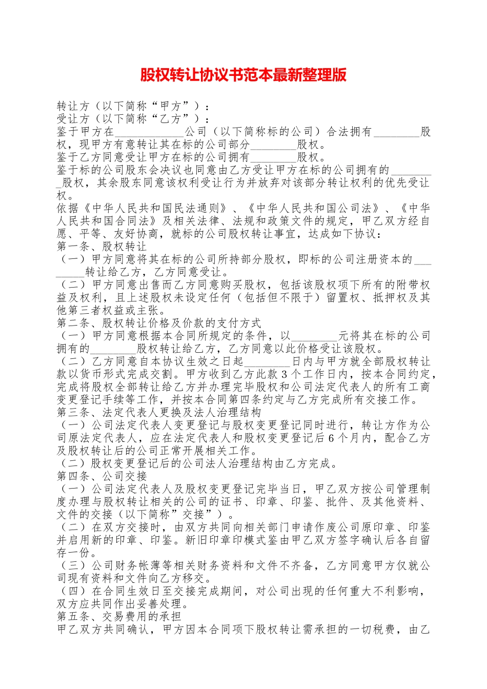 股权转让协议书范本最新整理版——范本_第1页