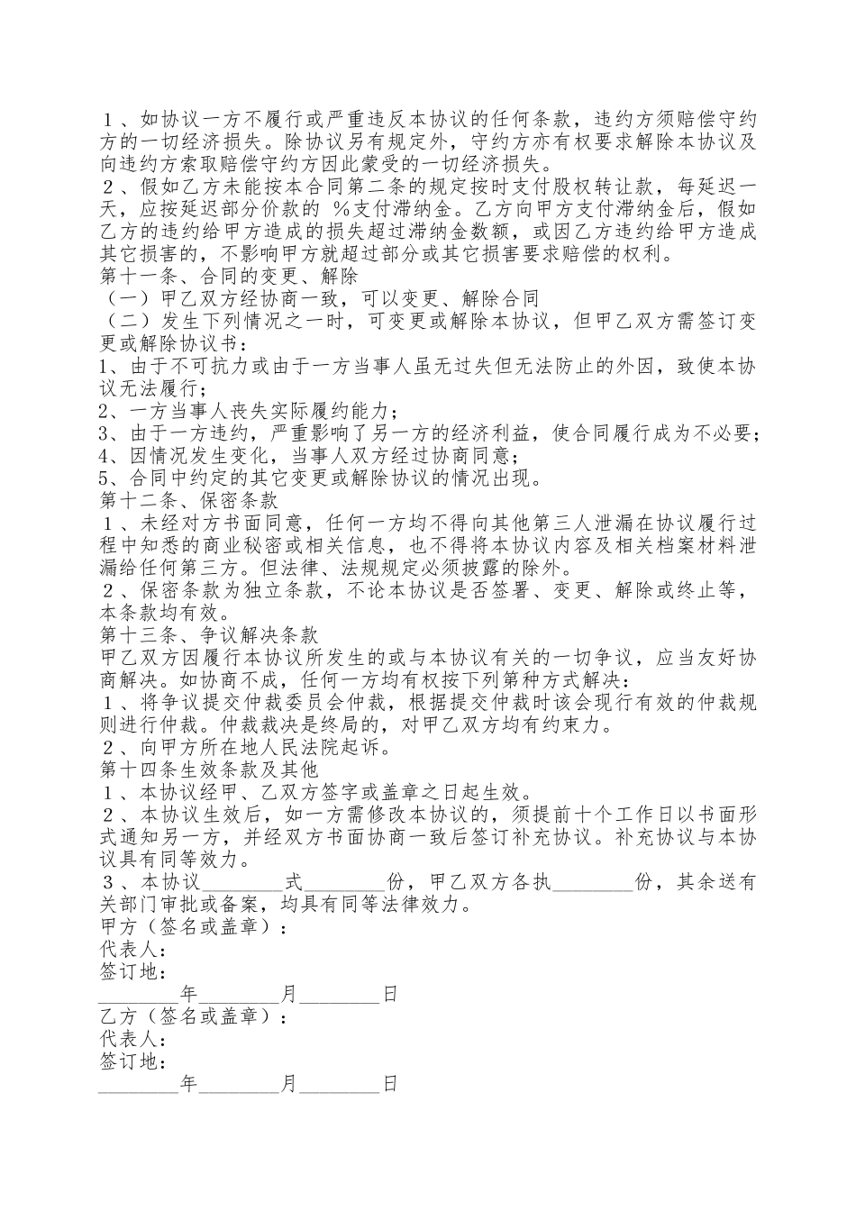 股权转让协议书范本最新整理版——范本_第3页