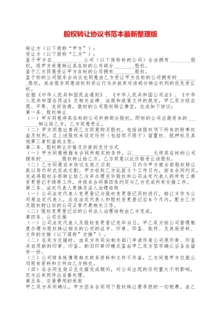 股权转让协议书范本最新整理版——范本