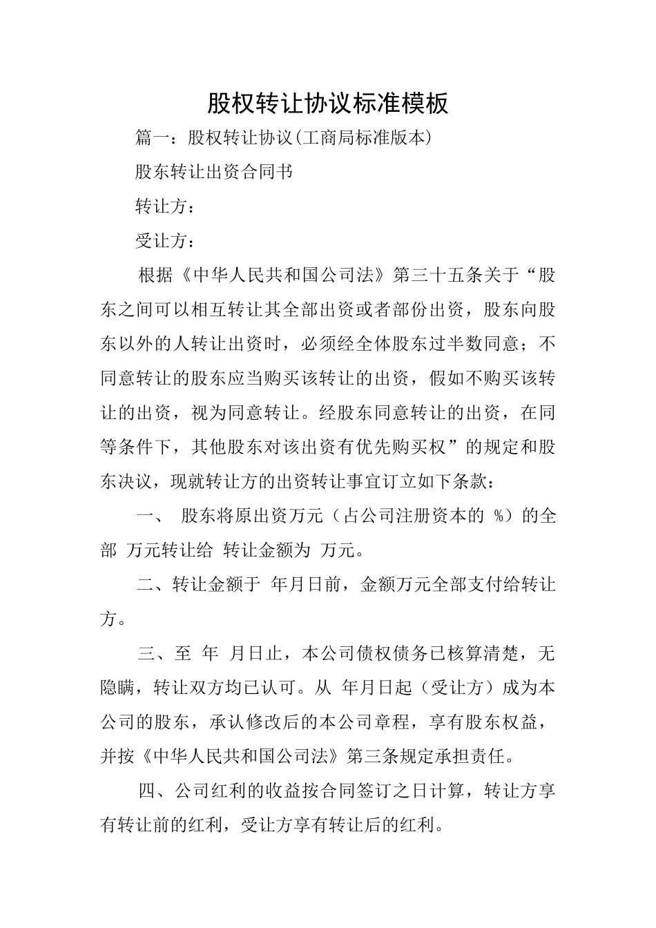 股权转让协议标准模板_第1页