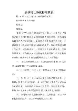 股权转让协议标准模板