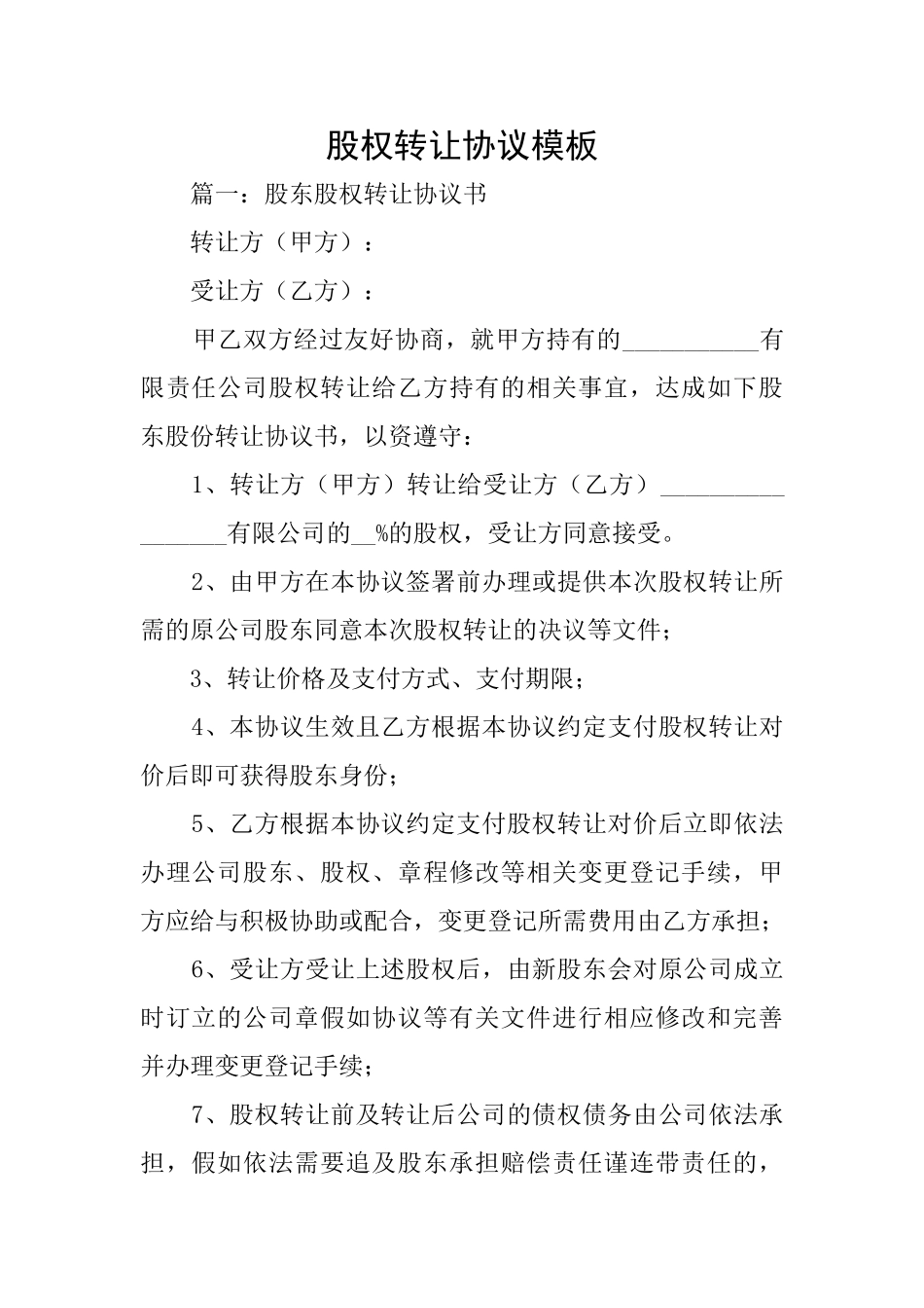 股权转让协议模板_第1页