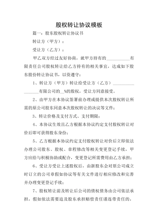 股权转让协议模板