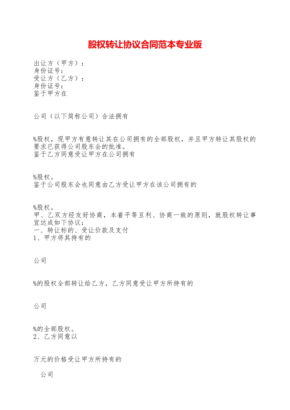 股权转让协议合同范本专业版——范本_第1页