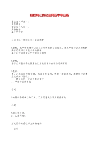 股权转让协议合同范本专业版——范本