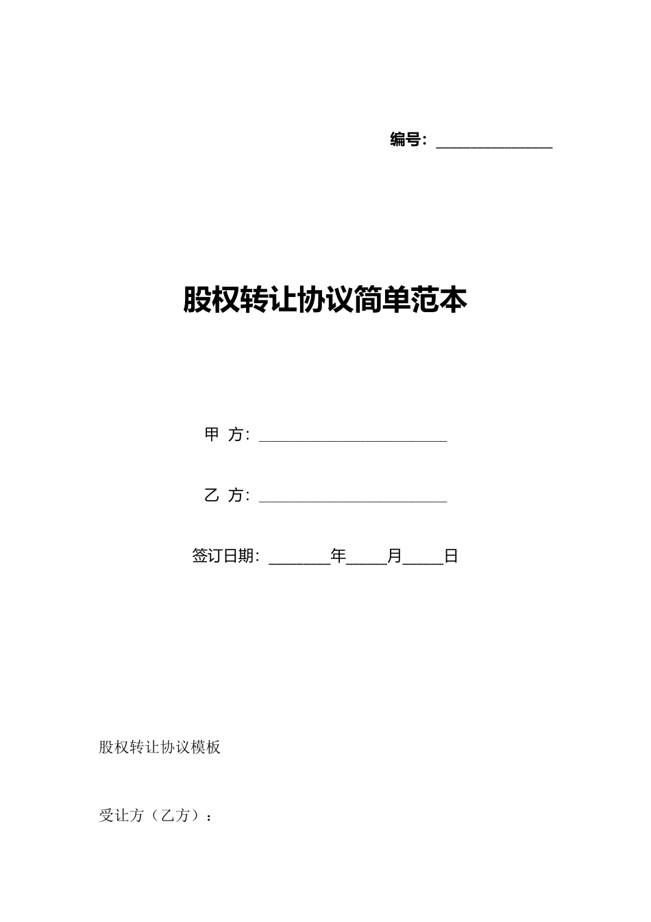 股权转让协议简单范本_第1页