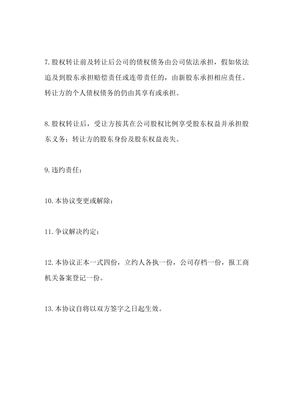 股权转让协议简单范本_第3页