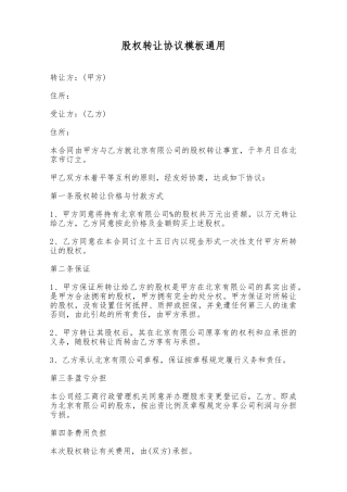 股权转让协议模板通用——范本