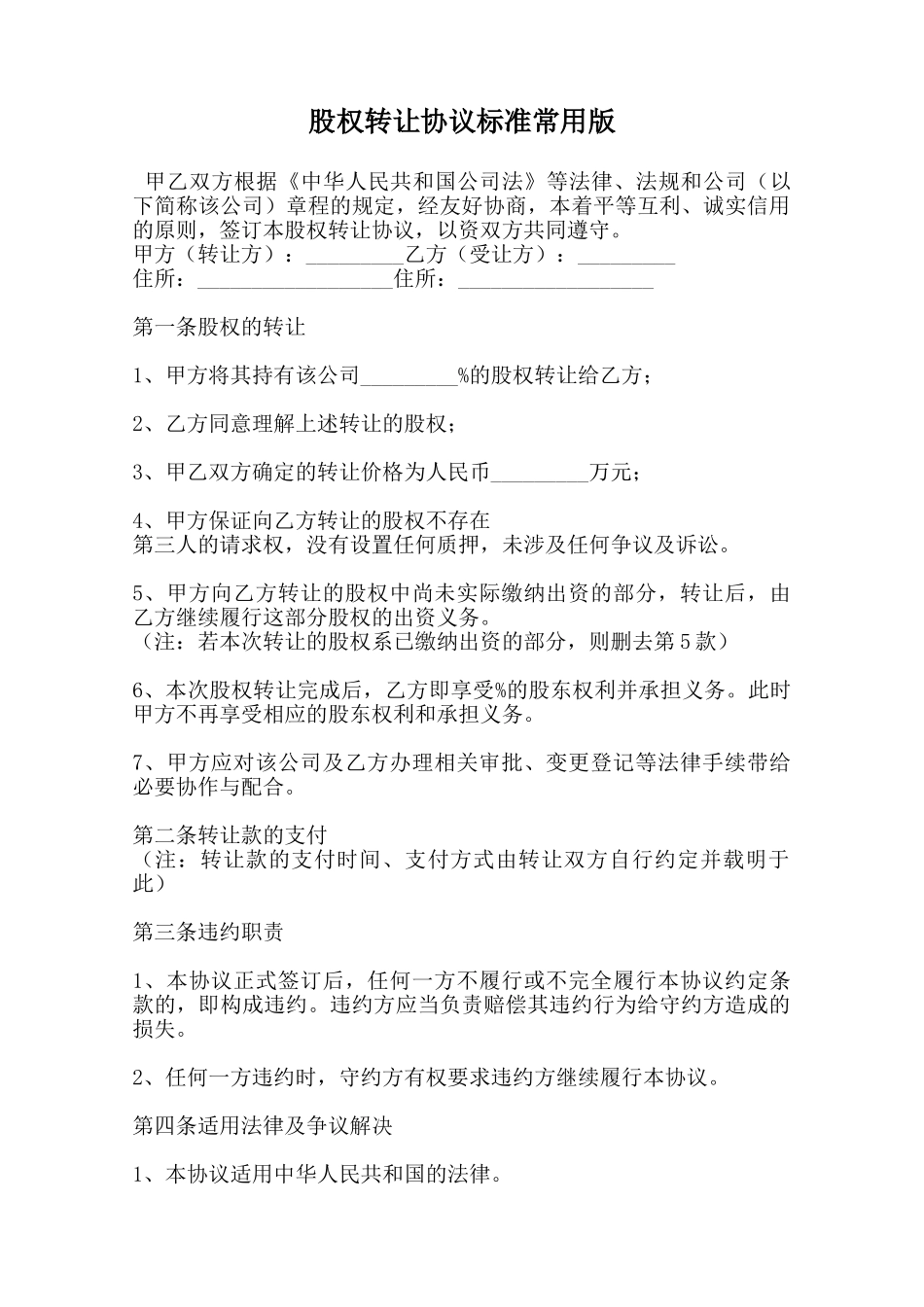 股权转让协议标准常用版范本_第1页