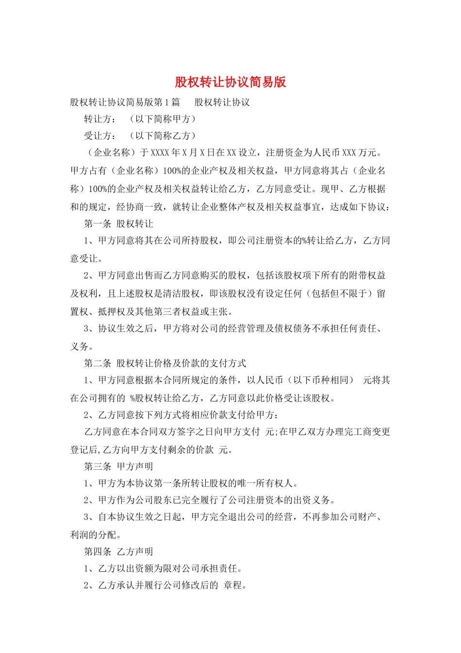 股权转让协议简易版_第1页