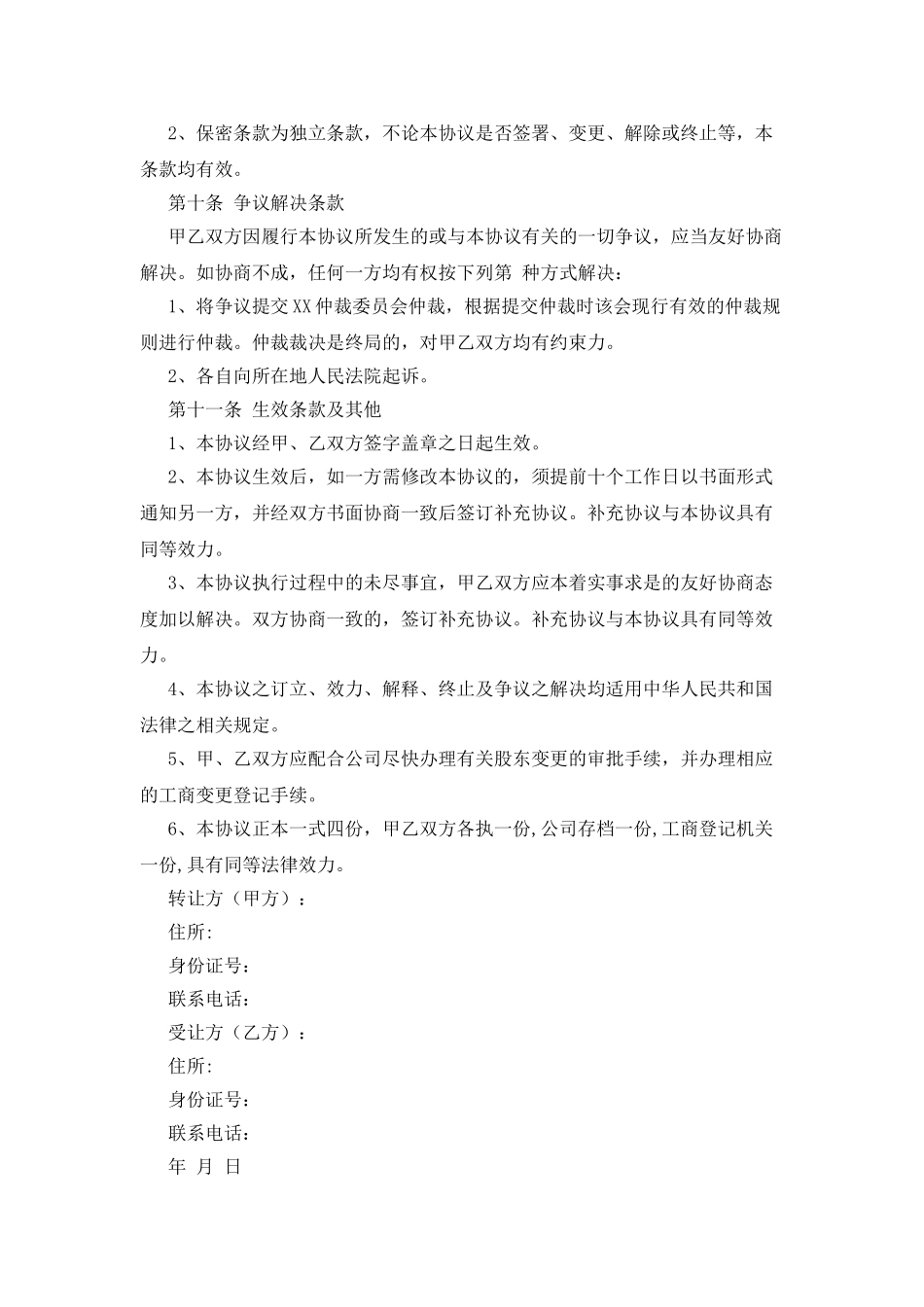 股权转让协议简易版_第3页