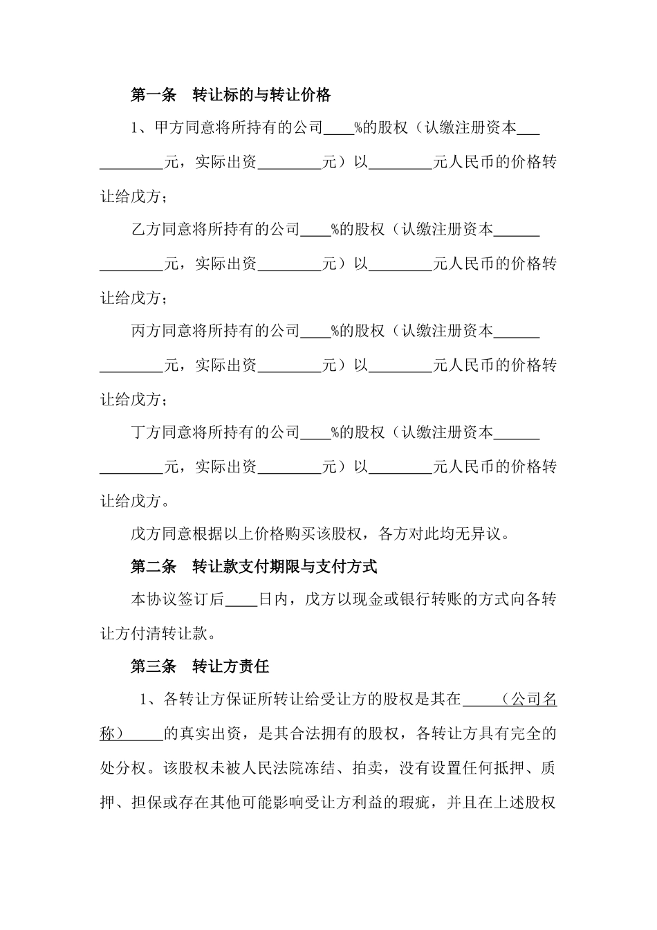 股权转让协议股东全转_第2页