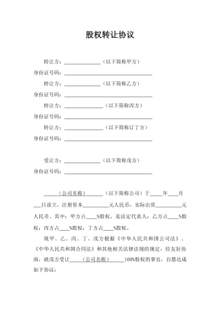 股权转让协议股东全转