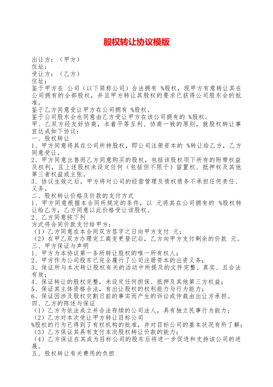 股权转让协议模版——范本_第1页
