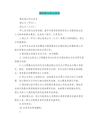 股权转让协议范本