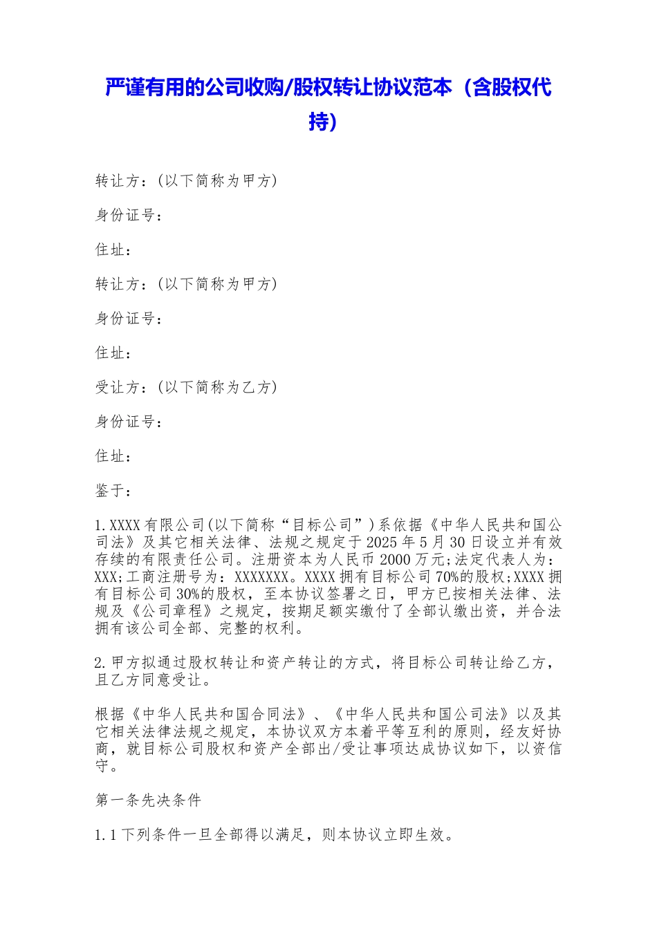 股权转让协议范本(含股权代持)——范本_第1页