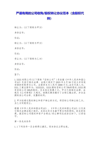 股权转让协议范本(含股权代持)——范本