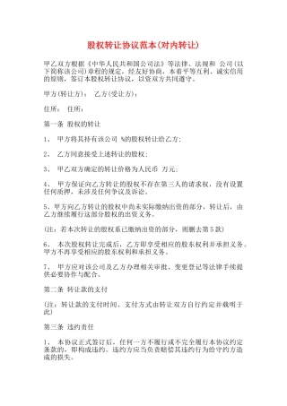 股权转让协议范本(对内转让)(标准版)