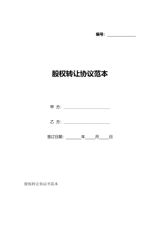 股权转让协议范本