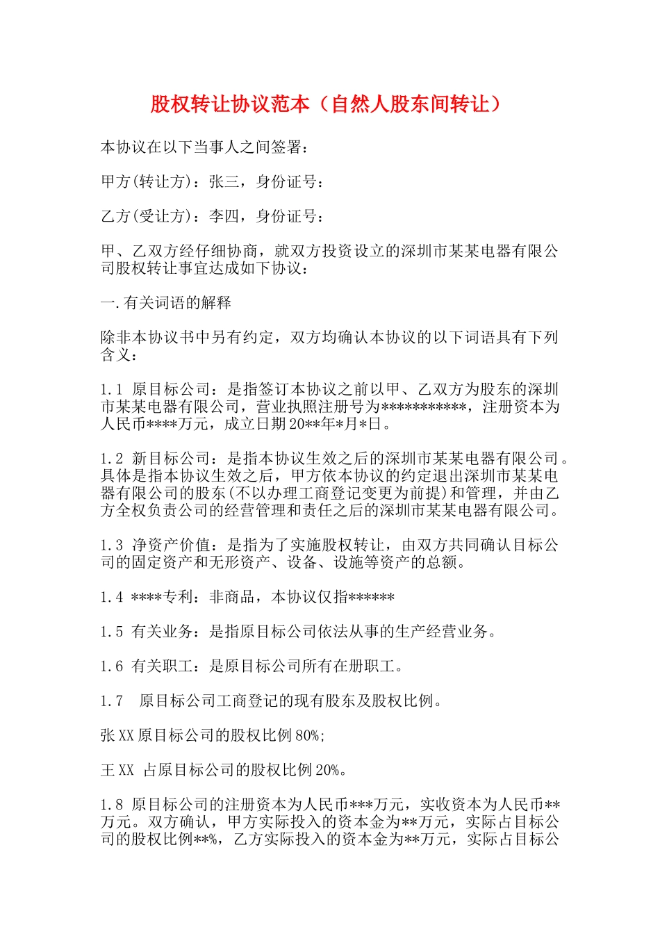 股权转让协议范本(标准版)_第1页