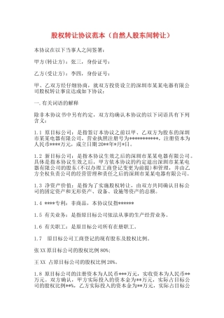 股权转让协议范本(标准版)