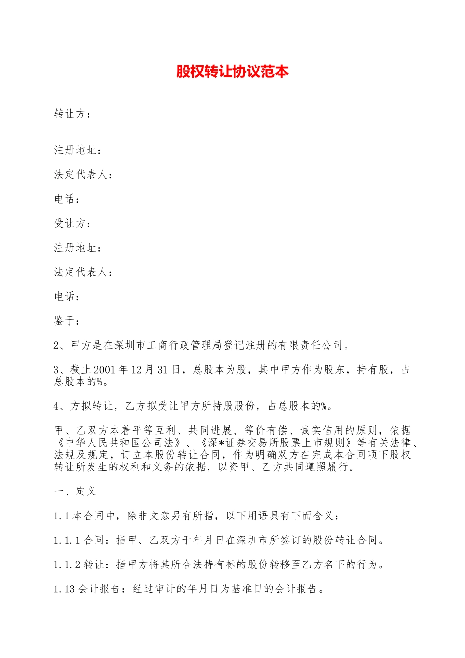 股权转让协议范本——范本_第1页