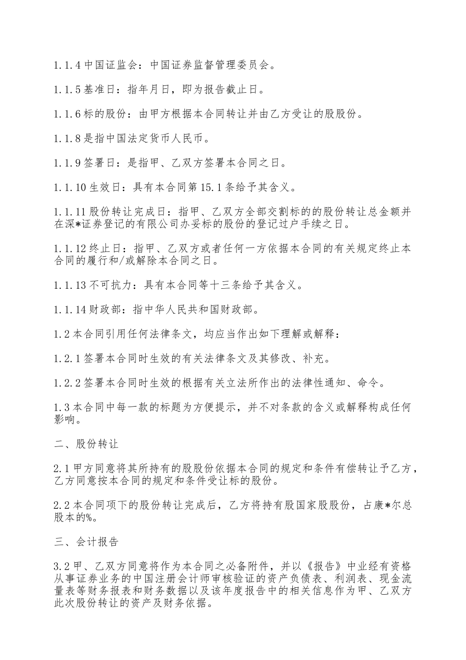 股权转让协议范本——范本_第2页