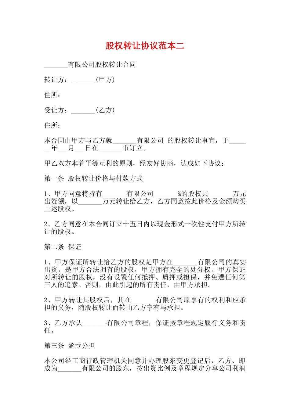 股权转让协议范本二_第1页
