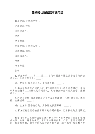 股权转让协议范本通用版