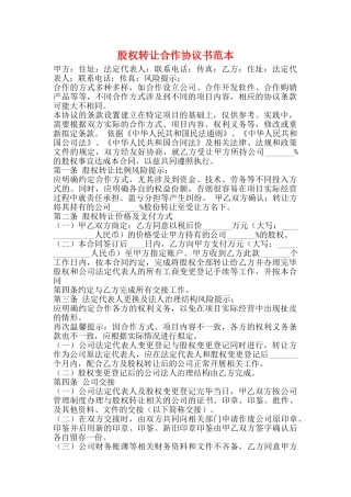 股权转让合作协议书范本
