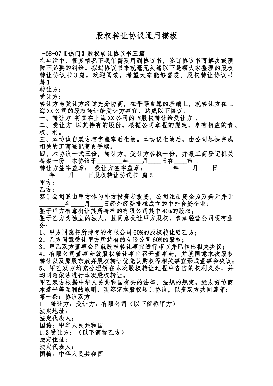 股权转让协议通用模板范本_第1页