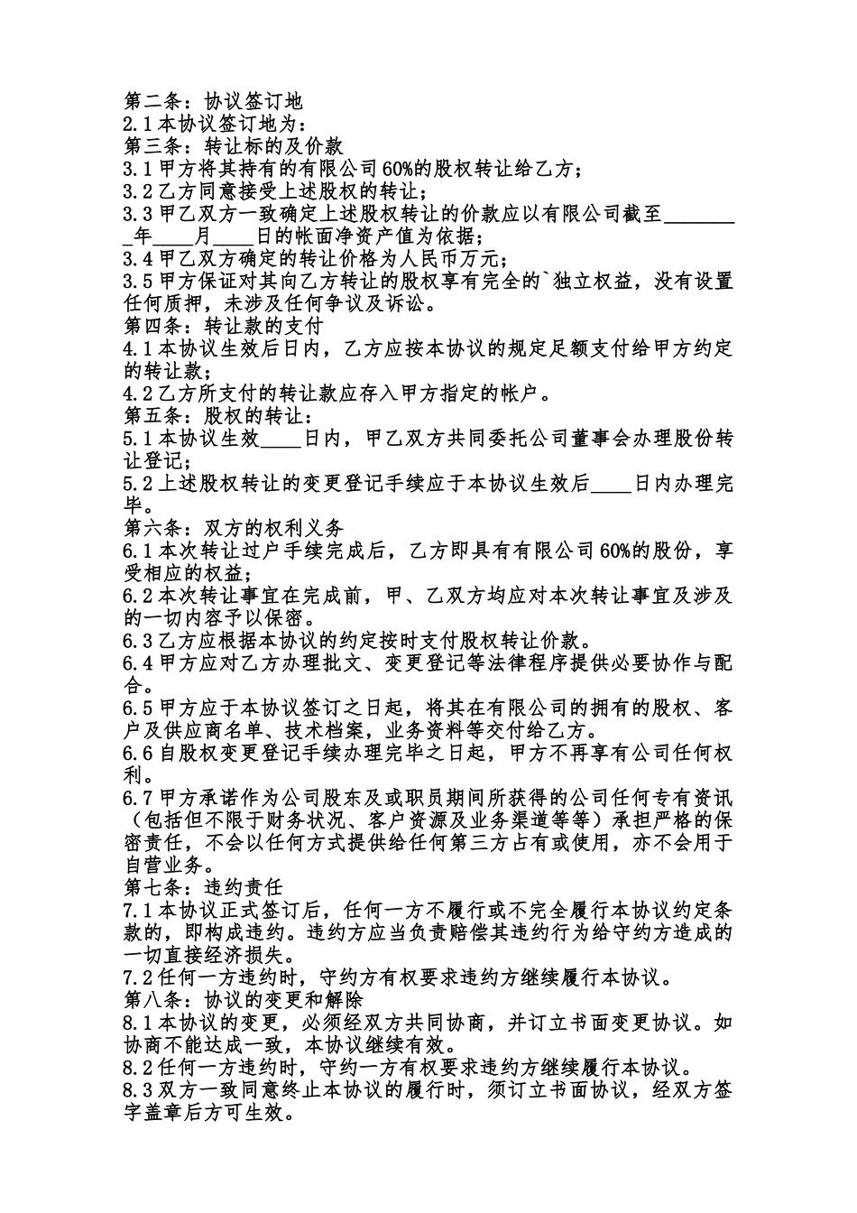 股权转让协议通用模板范本_第2页